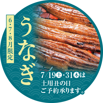 ６・７・８月限定　うなぎ　土用の丑の日ご予約承ります