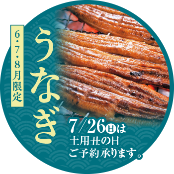 ６・７・８月限定　うなぎ　土用の丑の日ご予約承ります